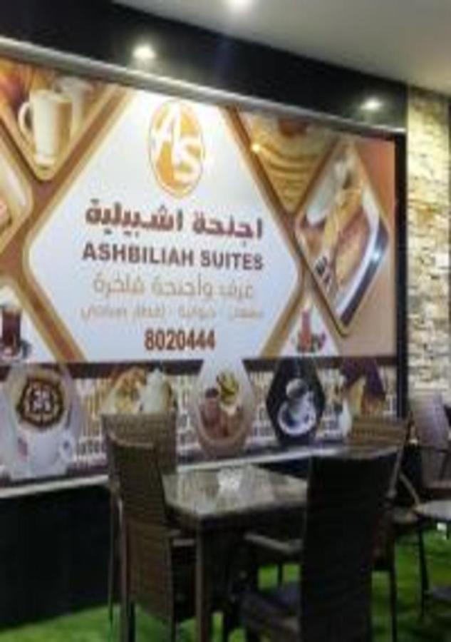 Ashbilia Suites Эль-Хубар Экстерьер фото